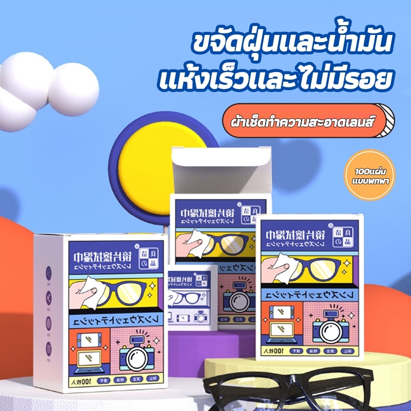 ผ้าเช็ดทำความสะอาดแว่นตา ผ้าเช็ดโทรศัพท์ ผ้าเช็ดเลนส์กล้องอเนกประสงค์ 100 ชิ้นต่อกล่อง พร้อมจัดส่งทันทีจากไทย