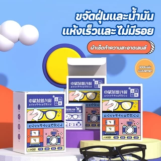 ผ้าเช็ดทำความสะอาดแว่นตา ผ้าเช็ดโทรศัพท์ ผ้าเช็ดเลนส์กล้องอเนกประสงค์ 100 ชิ้นต่อกล่อง พร้อมจัดส่งทันทีจากไทย