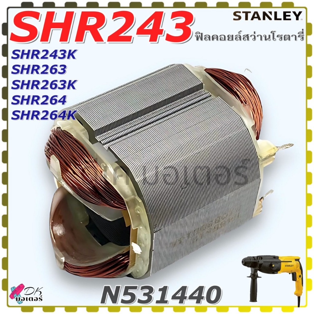 (440) แท้ Stanley SHR243,SHR243K,SHR263,SHR263K,SHR264,SHR264K ฟิลคอยล์ สว่านโรตารี่ N531440