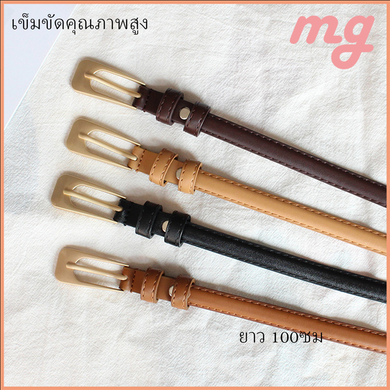 (จัดส่งจากกทม.) เข็มขัดแฟชั่น 1-3 สี หัวเข็มขัดโลหะย้อนยุคเส้นเล็ก ยาว 100 ซม. อเนกประสงค์และทรงเข้ารูป ใช้งานได้ยาวนาน