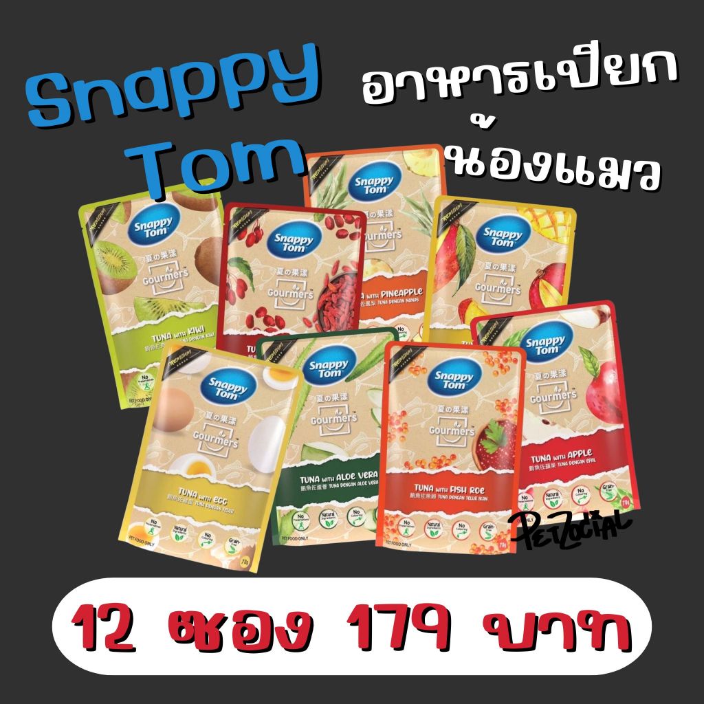 ‼️ยกโหล 12 ซอง snappy tom สแนปปี้ทอม อาหารเปียกน้องแมว ขนาดซองละ 70 กรัม🐱