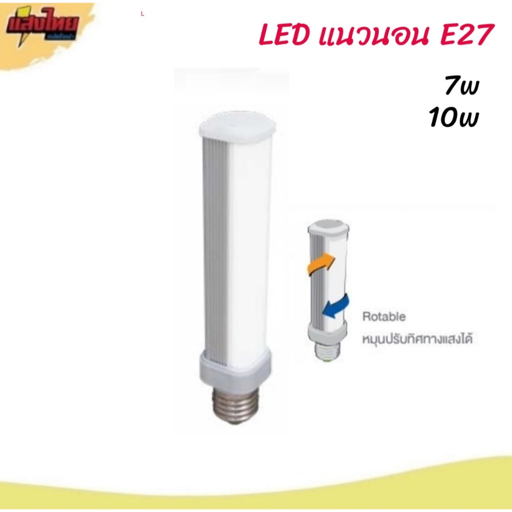 GATA หลอด LED Slim  ขั้ว E27  หลอดแนวนอน 7W / 10W แสงขาว