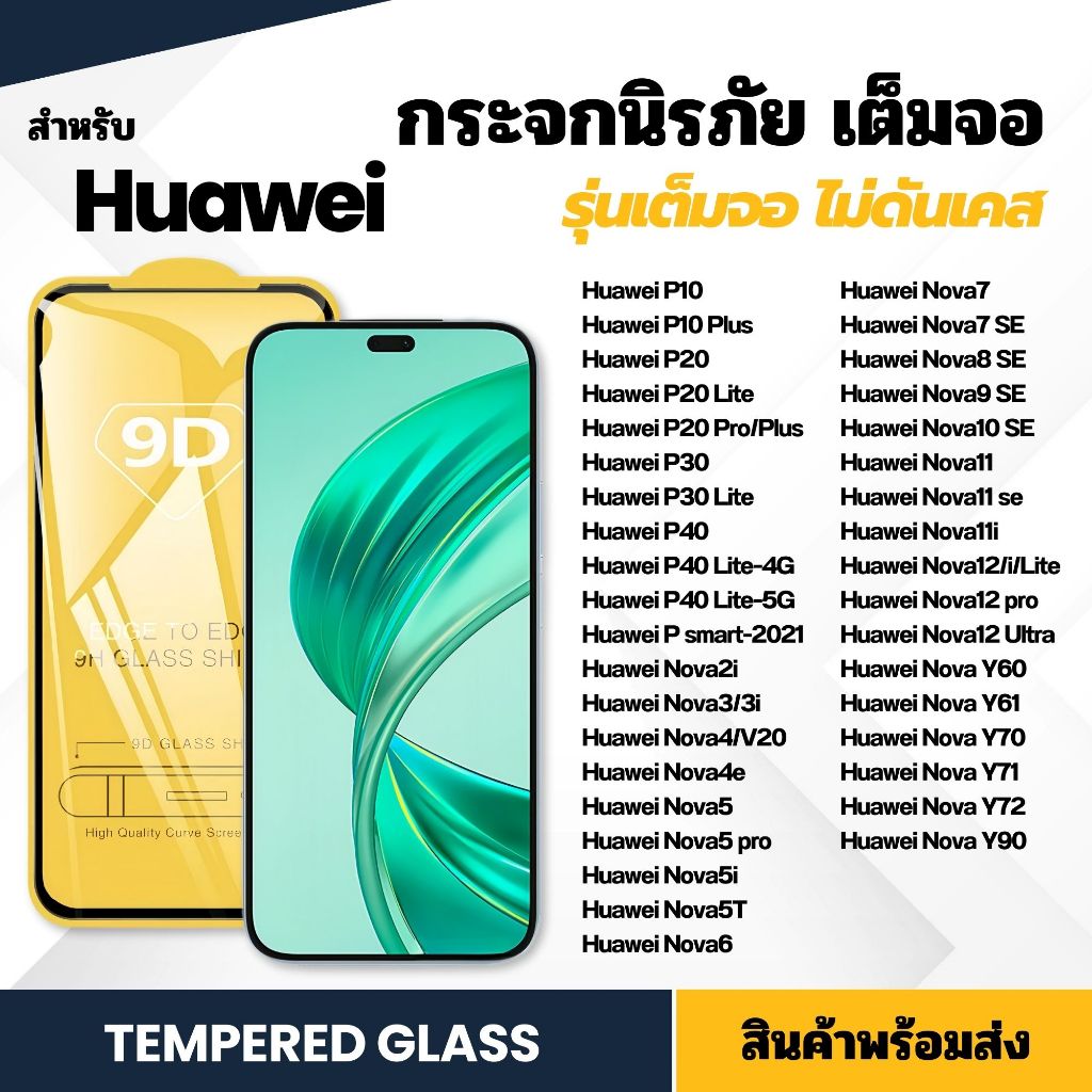 ฟิล์ม 9D กระจกนิรภัย Huawei เต็มจอ ฟิล์มกันรอย รุ่น P20 Pro/Plus P30 P smart Nova2i Nova5T NovaY70