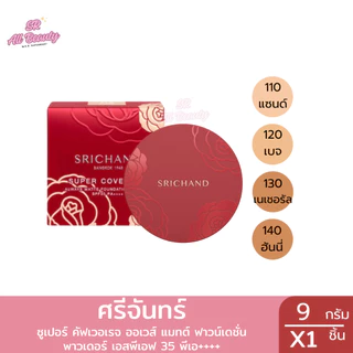 แป้งพัฟ ศรีจันทร์ ซูเปอร์ คัฟเวอเรจ ออเวส์ แมทต์ ฟาวน์เดชั่น พาวเดอร์ 1 ปริมาณ 9 กรัม