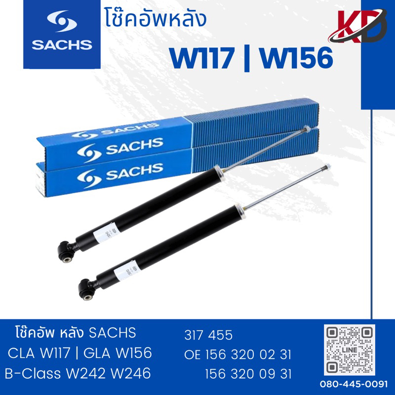 SACHS โช๊คอัพหลัง BENZ W117 | W156  ราคาต่อคู่ สินค้าพร้อมส่ง