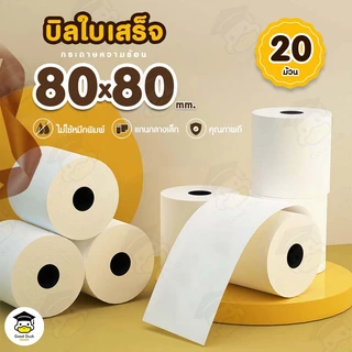 💥ถูกสุดๆ กระดาษความร้อน 80x80 mm 20 ม้วน กระดาษใบเสร็จ Bill บิล POS Thermal paper 65gsm ราคาถูก