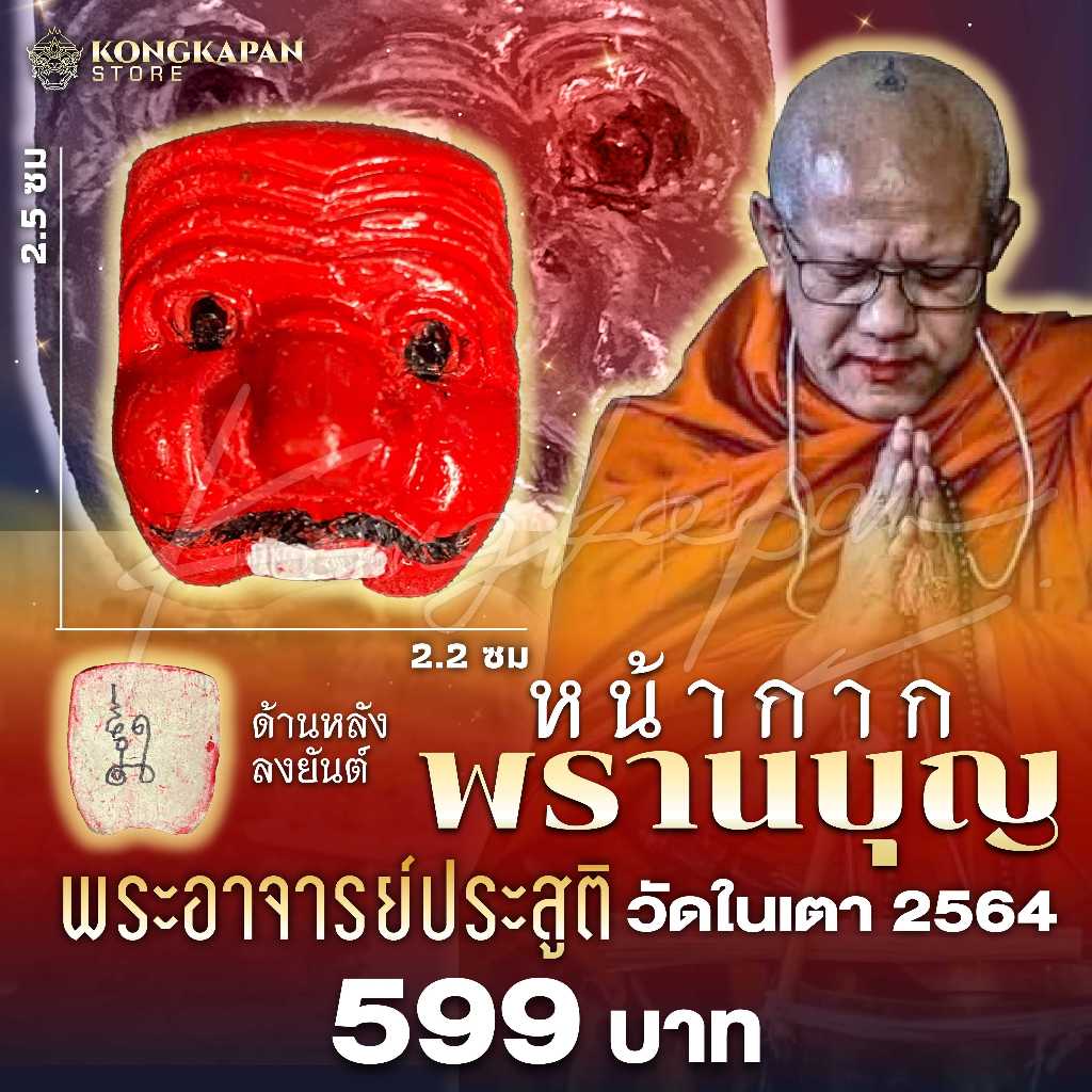 หน้ากากพรานบุญ ปี 2564 พระอาจารย์ประสูติ วัดในเตา จ.ตรัง
