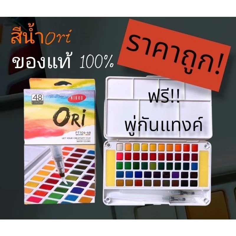 (แจกโค้ด20%กรอก INC284DG ช่องโค้ดช้อปปี้) สีน้ำก้อนori ของแท้✔️สีน้ำตลับ💯 สีน้ำก้อน สีน้ำโอริ 12/18/24/36/48สี