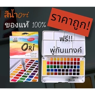 (แจกโค้ด20%กรอก INC284DG ช่องโค้ดช้อปปี้) สีน้ำก้อนori ของแท้✔️สีน้ำตลับ💯 สีน้ำก้อน สีน้ำโอริ 12/18/24/36/48สี