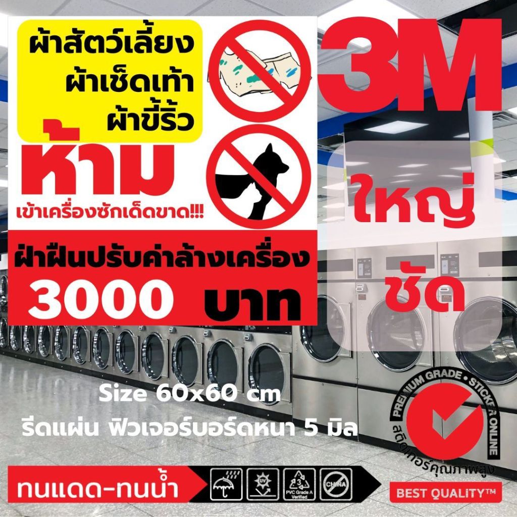 (492)ป้ายห้าม ผ้าสัตว์เลี้ยง ขี้ริ้ว เช็ดเท้า สติ๊กเกอร์ Sticker 3M ฟิวเจอร์บอร์ด ร้านซักผ้า​ ซักอบ หยอดเหรียญ 24 ชม.