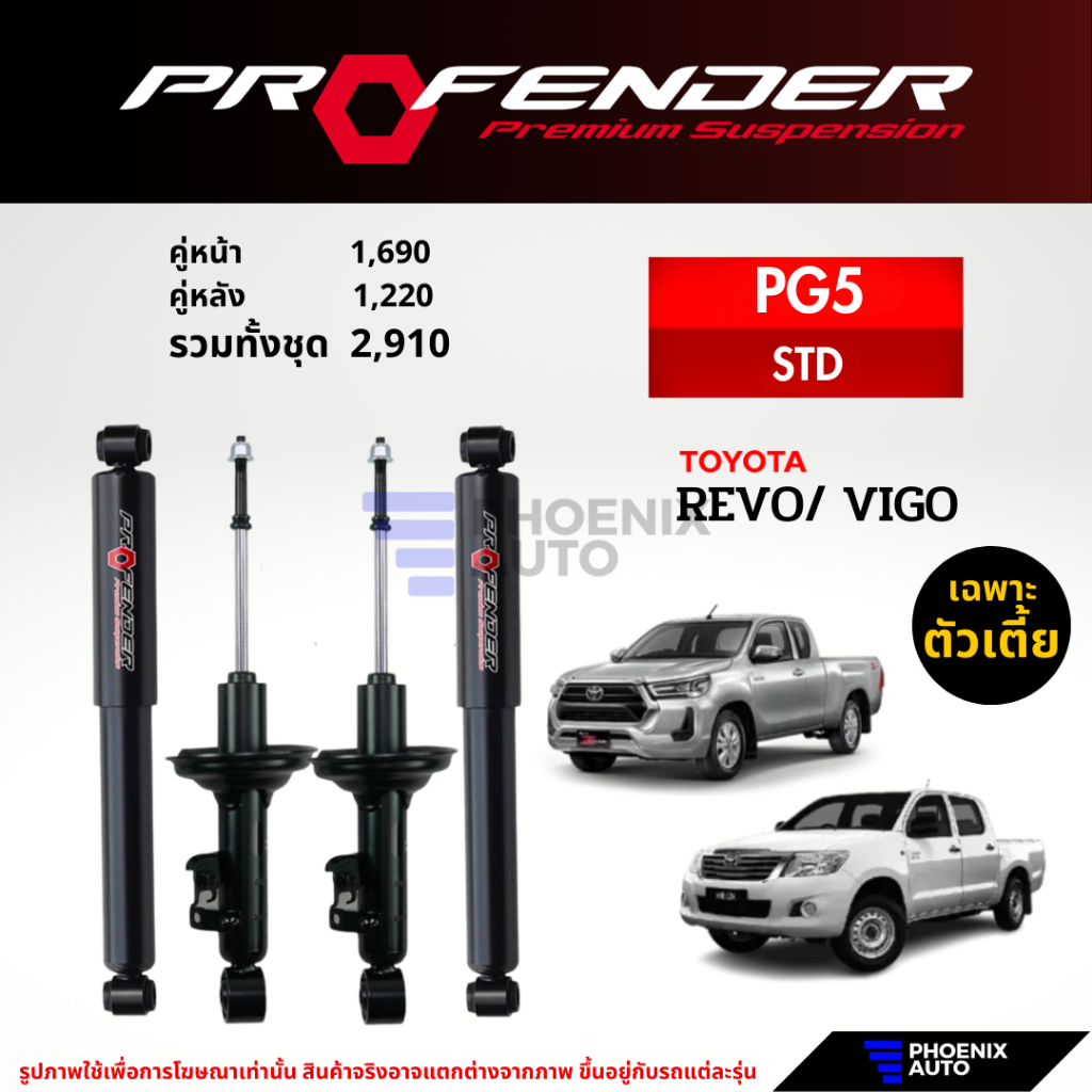 Profender PG5 โช๊คอัพรถ Toyota Vigo/ Revo 2WD ตัวเตี้ย ปี 2005-ปัจจุบัน