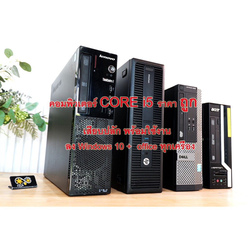 คอมพิวเตอร์ พร้อมใช้งาน CORE i5 ถูกสุด
