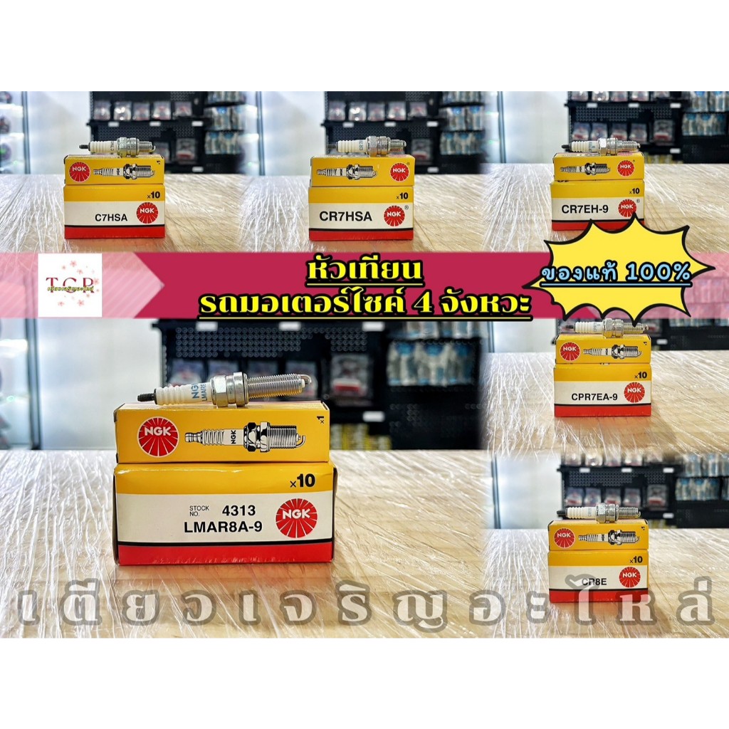 หัวเทียนรถมอเตอร์ไซค์ 4 จังหวะ NGK แท้ C6HSA C7HSA CR7HSA CR7EH-9 CPR7EA-9 CR8E LMAR8A-9