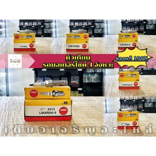 หัวเทียนรถมอเตอร์ไซค์ 4 จังหวะ NGK แท้ C6HSA C7HSA CR7HSA CR…