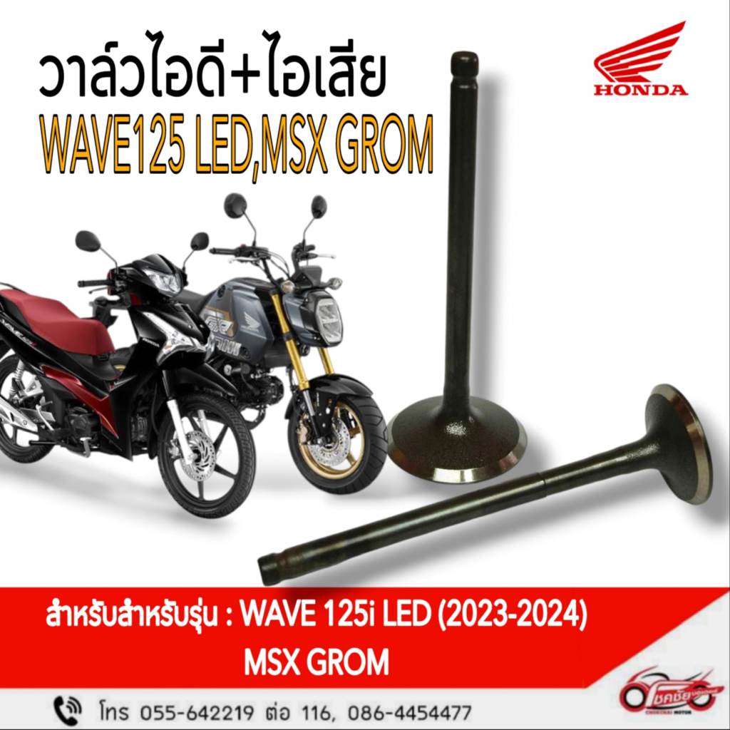 วาล์วไอดี+วาล์วไอเสีย Wave-125i (2023-2024) LED / MSX GROM แท้เบิกศูนย์ฮอนด้า