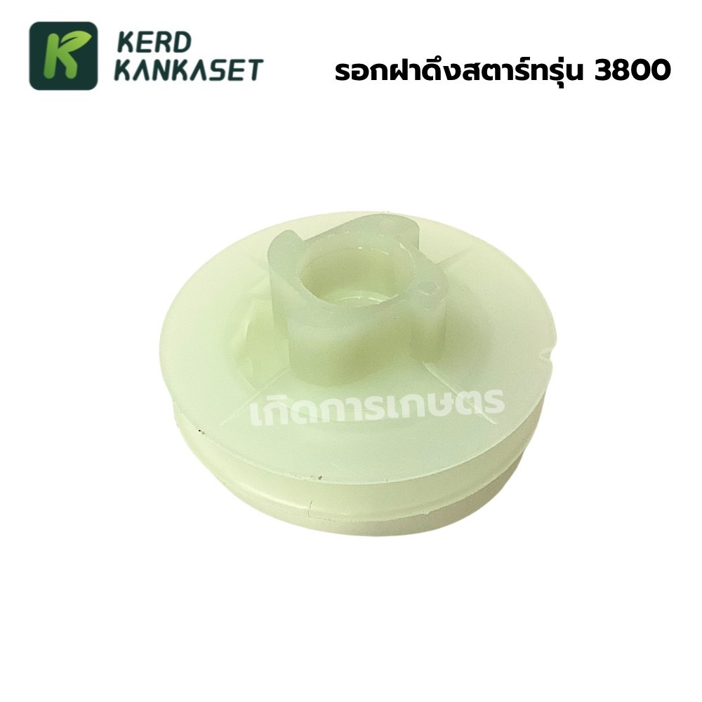 มูเลย์ รอกพันเชือก รอกฝาดึงสตาร์ท 3800