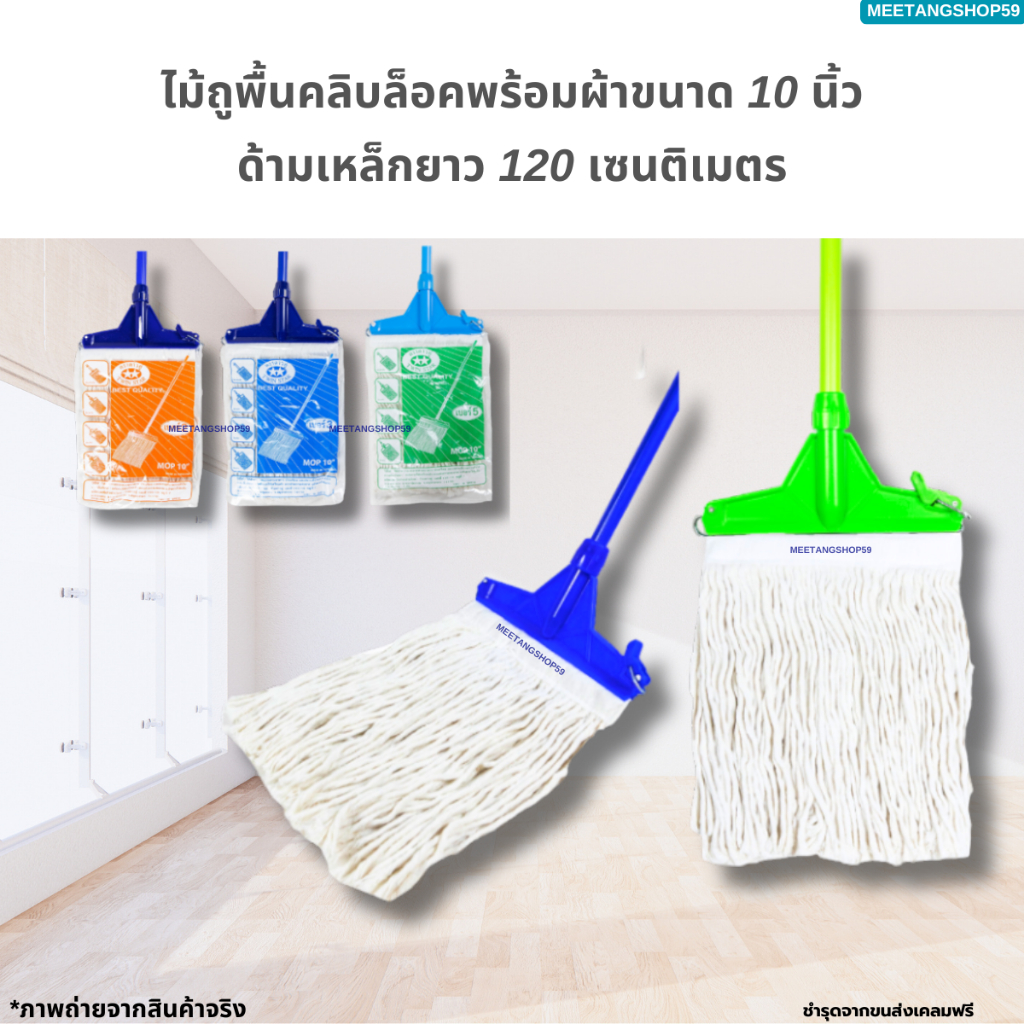 ไม้ถูพื้น ไม้ม็อบถูพื้นหัวคลิปล็อคขนาด 10 นิ้ว พร้อมผ้าเบอร์ 2,3,5 (ด้ามคละสี)