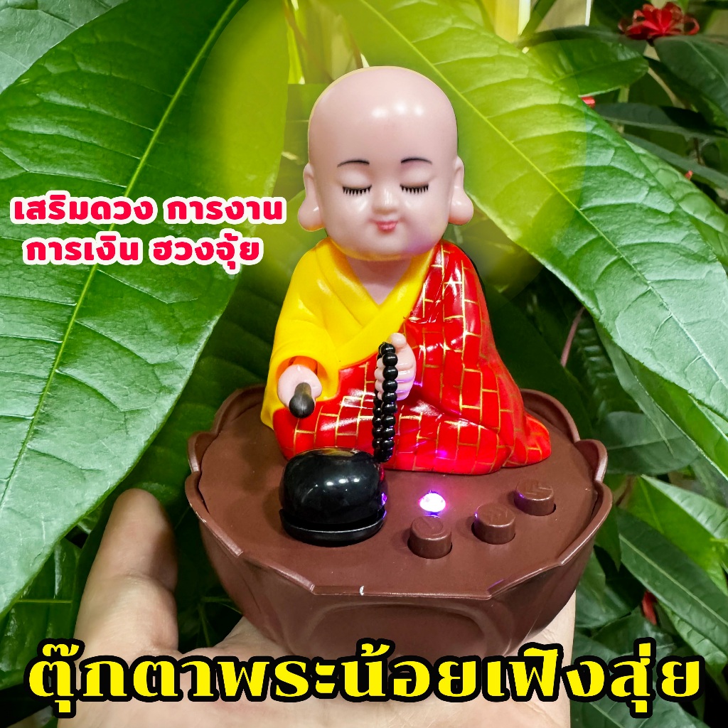 (พร้อมส่ง) ตุ๊กตาพระน้อย เฟิงสุ่ย เณรน้อย มีเสียง (6บท สวด) เสริมดวง การงาน การค้า ราคาถูก