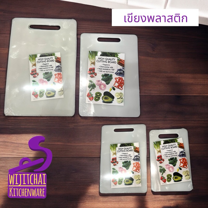 เขียงพลาสติก เนื้อดี สะอาด สะดวกต่อการใช้งาน มี 4 ขนาดให้เลือก