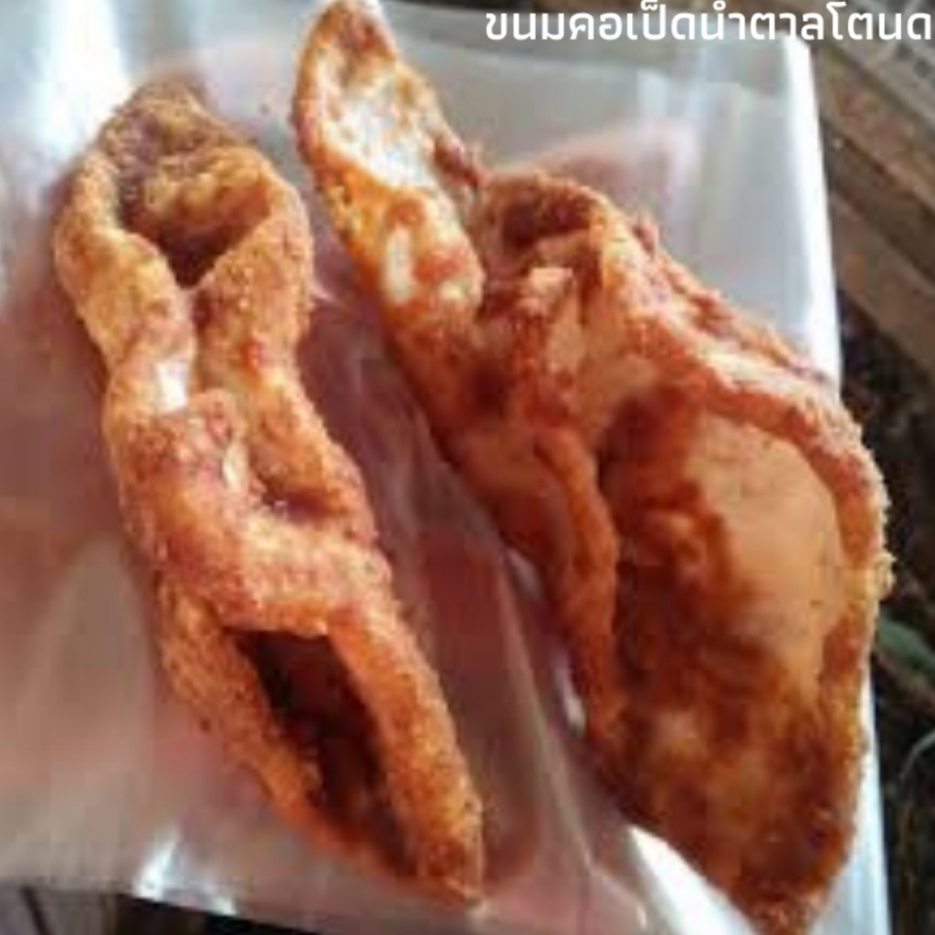 ขนมคอเป็ดอาบน้ำตาลโตนด 3 แพค100 หอม อร่อย ขนมพื้นบ้านของชาวสงขลา
