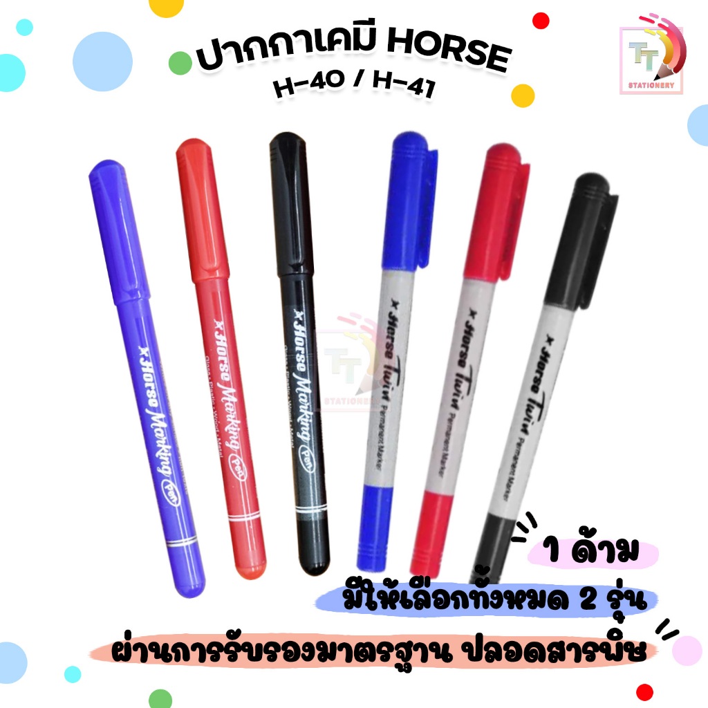 Horse (ตราม้า) ปากกาเคมี MARKER ขนาดหัว 1 - 4 มม. รุ่น H-40 / H-41 (จำนวน 1 ด้าม)
