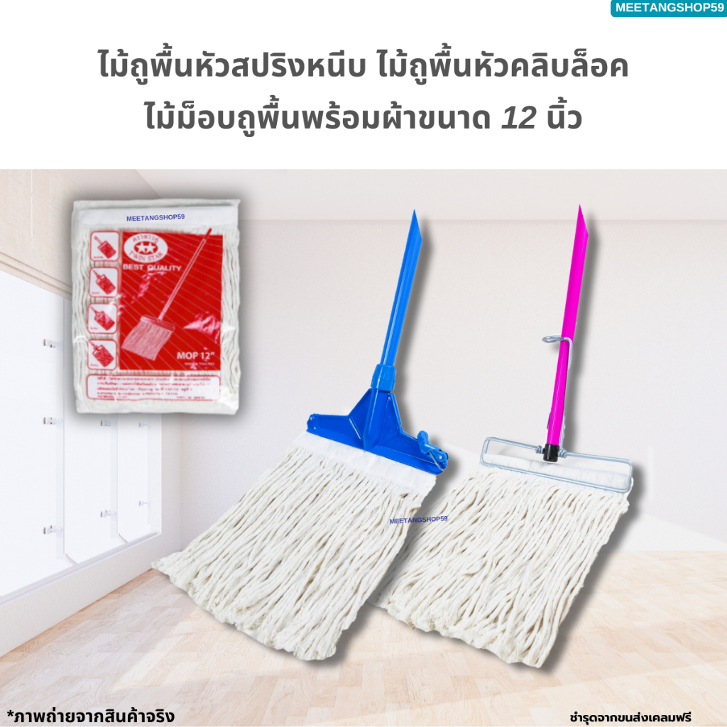 [ด้ามสแตนเลส] ไม้ถูพื้นหัวสปริงหนีบขนาด 12 นิ้ว พร้อมผ้า12นิ้ว (ไม้ม็อบถูพื้น)