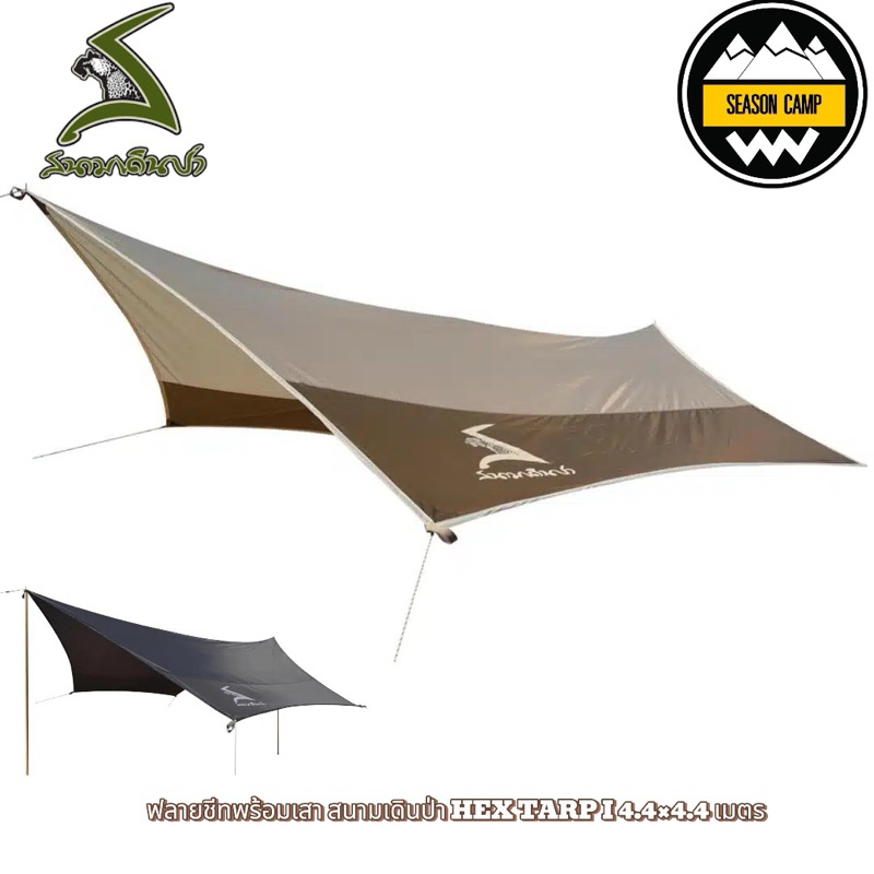 ฟลายชีทพร้อมเสา สนามเดินป่า HEX TARP I 4.4×4.4 เมตร