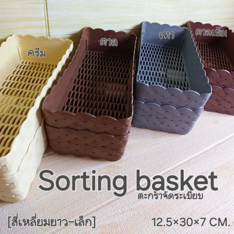 Sorting basket ตะกร้าจัดระเบียบ เหลี่ยมยาวเล็ก12.5×30×7cm. โทนน้ำตาล พลาสติกพร้อมส่ง