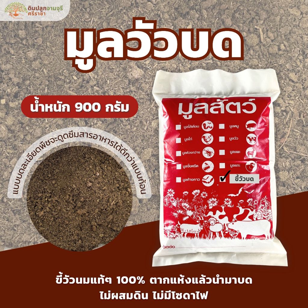 ขี้วัวนมบดละเอียด (900 กรัม) ปุ๋ยคอก ขี้วัวนม (กรุณาสั่งสินค้าไม่เกิน 10 ถุงต่อ 1 ออเดอร์นะคะ)