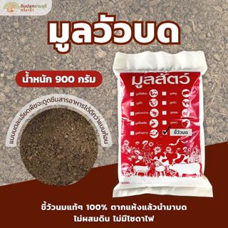 ขี้วัวนมบดละเอียด (900 กรัม) ปุ๋ยคอก ขี้วัวนม (กรุณาสั่งสินค…