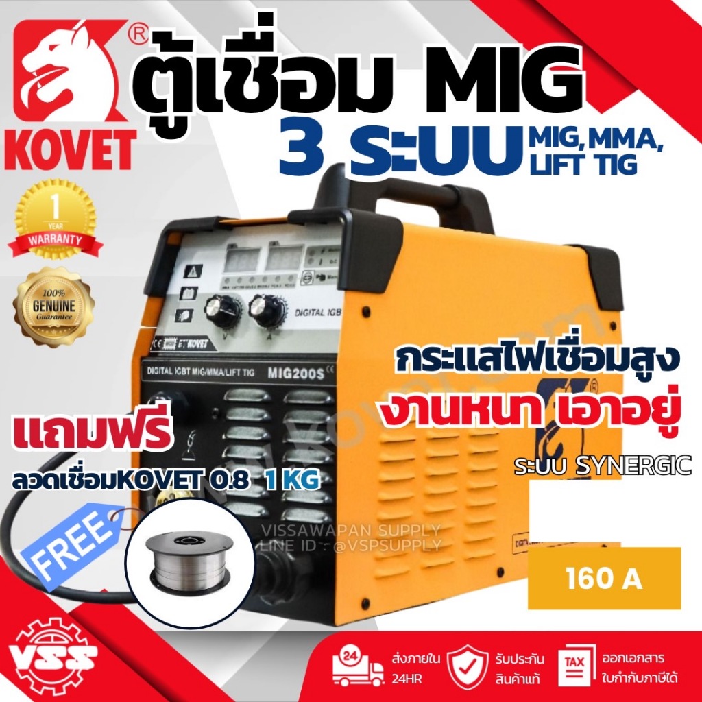 KOVET เครื่องเชื่อม Co2,MIG/MAG DC 160A 3 ระบบ(MIG,Lift TIG,MMA) รุ่น MIG-200S ขายดีที่สุด **แถมลวดเ