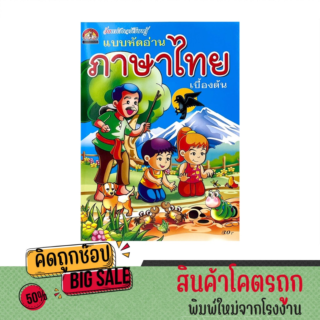 kidtuk แบบหัดอ่านภาษาไทย ก.ไก่ ฝึกประสม สระ ผัน วรรณยุกต์ ฝึกอ่าน ภาษาไทยเบื้องต้น สำหรับเด็ก อนุบาล