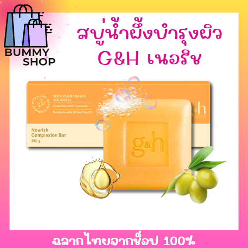 สบู่น้ำผึ้ง แอมเวย์ นิวทรีไลท์ สบู่บำรุงผิว จีแอนด์เอช เนอริช พร้อมส่ง (ฉลากไทยจากช็อป💯)