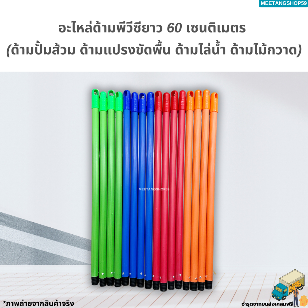 อะไหล่ด้ามสั้นพีวีซีขนาด 60 เซนติเมตร คละสี (ด้ามแปรงขัดพื้น ด้ามอเนกประสงค์ ด้ามปั้มส้วม ด้ามไม้ถูพื้น)