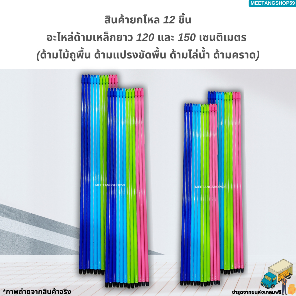 (ยกโหล12ชิ้น) อะไหล่ด้ามเหล็กยาว 120 และ 150ซม. ด้ามไม้ถูพื้น ด้ามแปรงขัดพื้น ด้ามไล่น้ำ ด้ามคราด