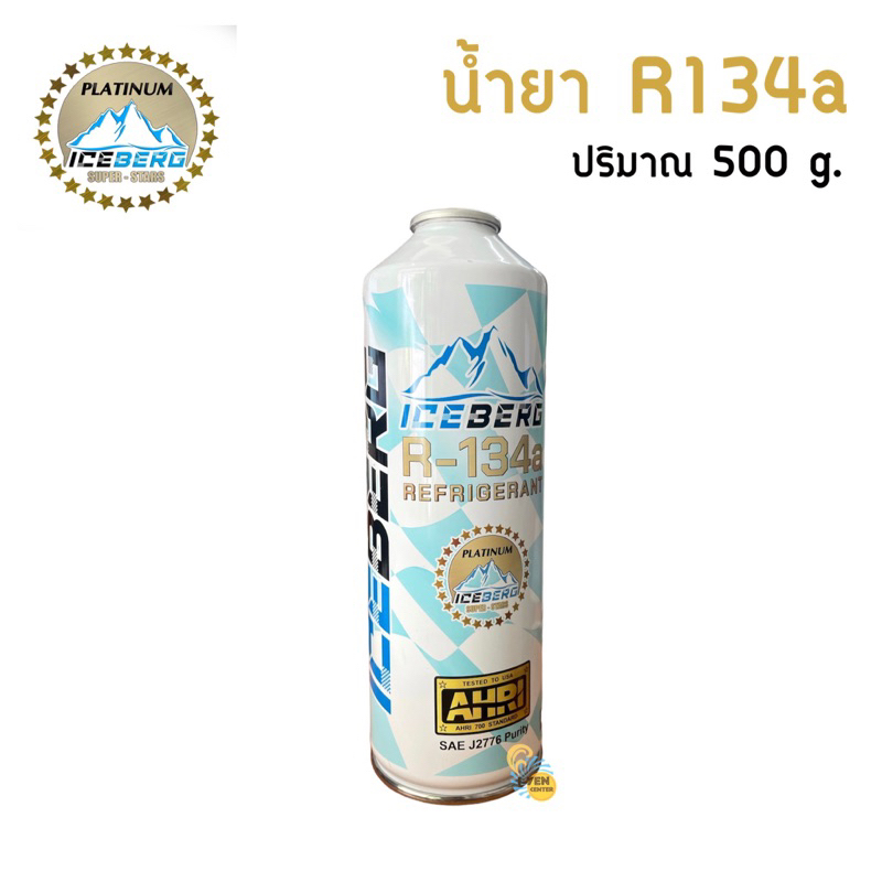 น้ำยากระป๋อง ICEBERG R134a 500G.