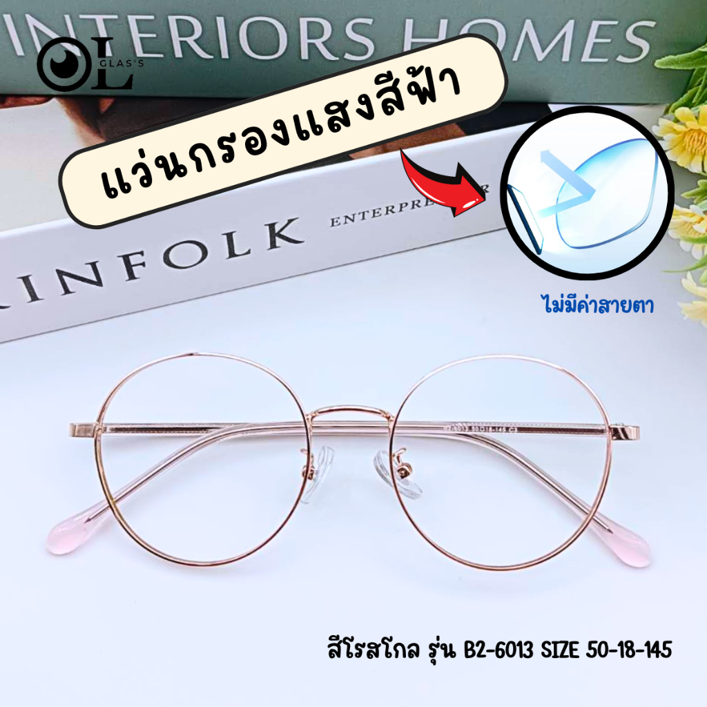 แว่นกรองแสง ไม่มีค่าสายตา พร้อมส่ง ถนอมสายตา กรองแสงสีฟ้า ตัดเลนส์ใหม่ทุกออเดอร์ - รูปที่ 7