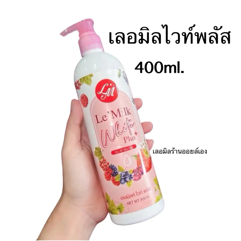 เลอมิลค์ไวท์พลัส รับประกันของแท้(ไม่มีใจ) หัวเชื้อเลอมิล