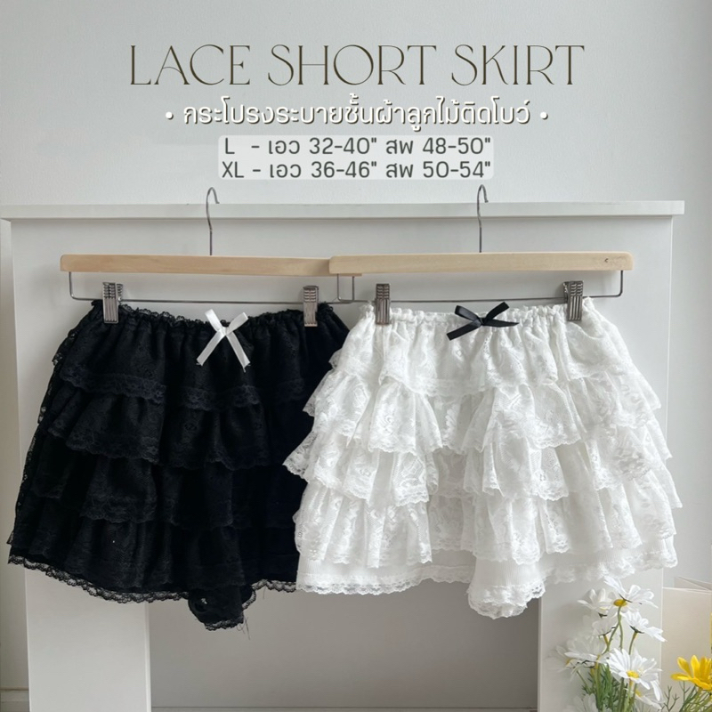 Lace Short Skirt - กระโปรงระบายชั้นผ้าลูกไม้ติดโบว์ (มีซับใน)