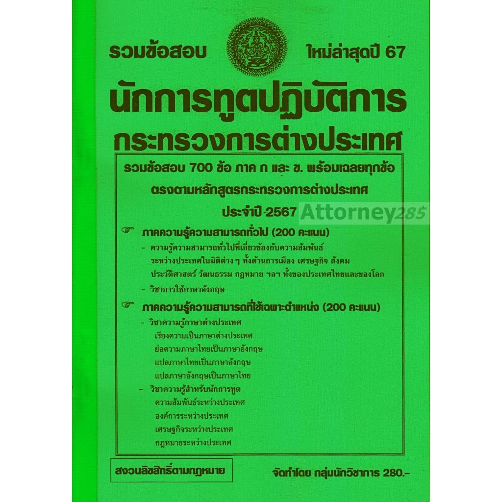 รวมแนวข้อสอบ 700 ข้อ นักการทูตปฏิบัติการ กระทรวงการต่างประเทศ พร้อมเฉลย ปี 67