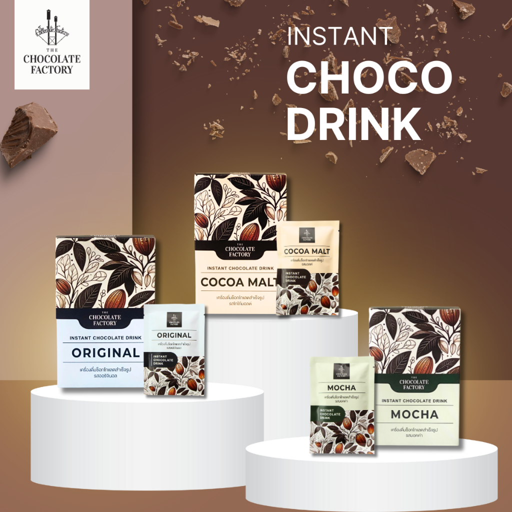 The Chocolate Factory ผงช็อกโกแลตพร้อมดื่ม  Instant Chocolate Drink สูตรพิเศษ แบบกล่องและแบบซอง
