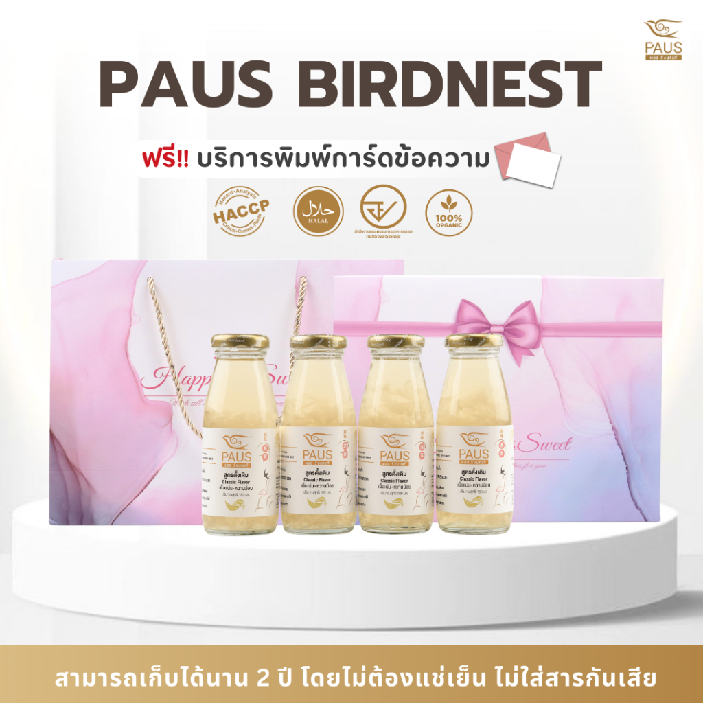 PAUS Birdnest ชุดของขวัญรังนกพร้อมดื่ม 180 มล. 4 ขวด มี อย. ฮาลาล ของขวัญให้ผู้ใหญ่ ของรับไหว้ PM2.5