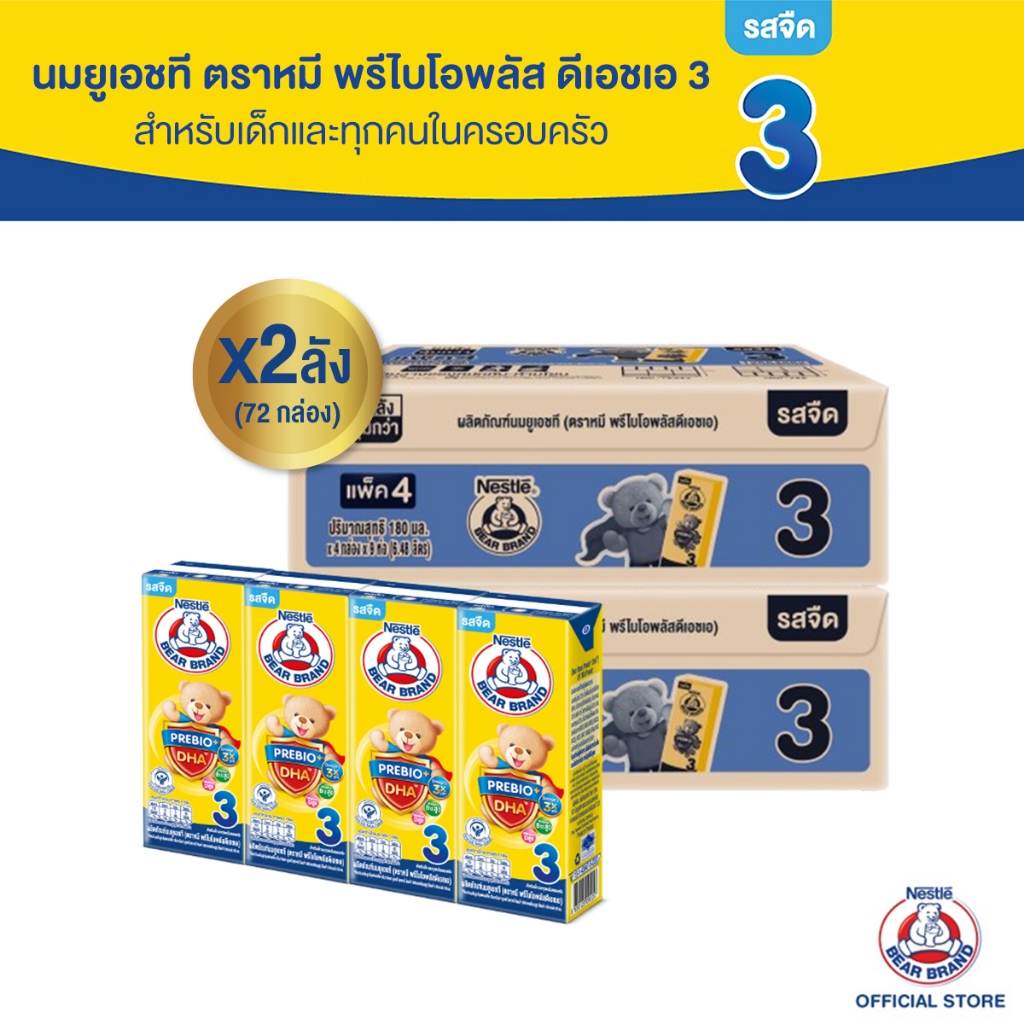 [นมกล่อง] นมยูเอชที ตราหมี สูตร 3 พรีไบโอพลัส ดีเอชเอ 180 มล. 36 กล่อง x2 ลัง