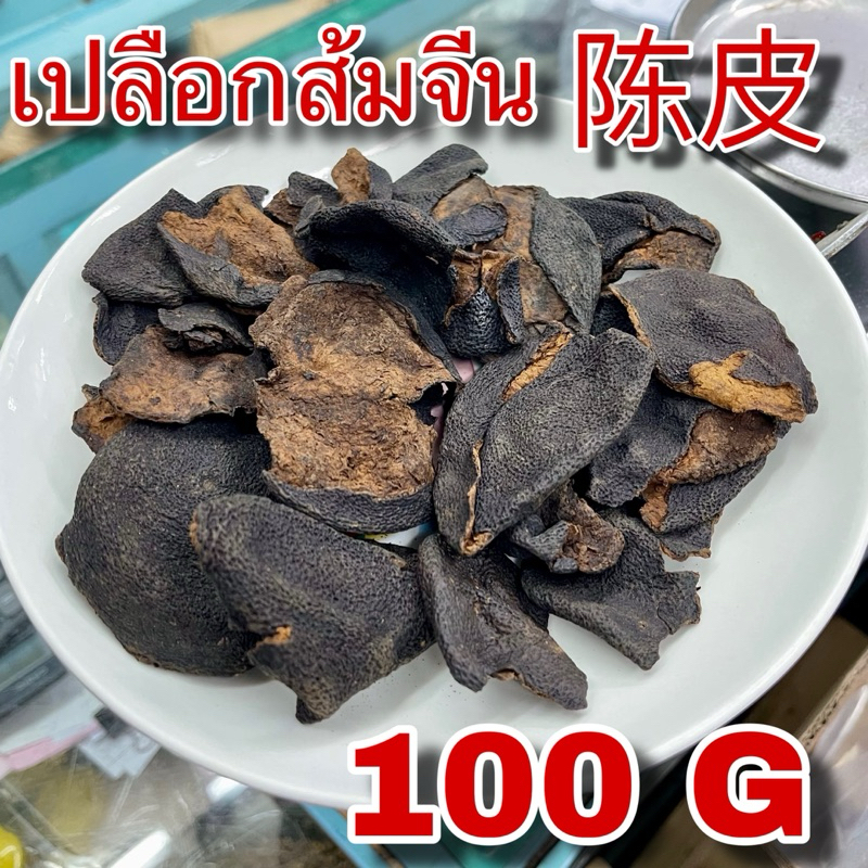 เปลือกส้ม 500 กรัม (陳皮 500g) เฉินผี Chen Pi เปลือกส้มจีน เปลือกส้มสตุ ถิ่งพ้วย Dried Tangerine Peel เปลือกส้มแห้งครึ่งโล