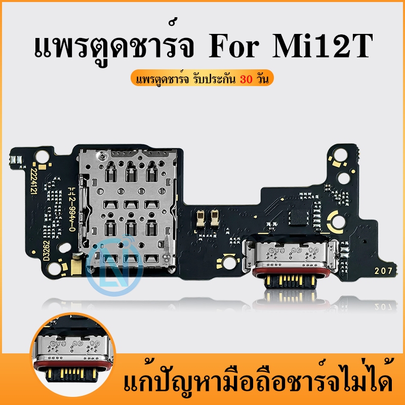 ชุดบอร์ดชาร์จ mi 12T ตูดชาร์จ mi12T