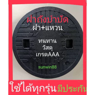 ฝาถังบำบัดน้ำเสีย ฝาถังน้ำใต้ดิน ฝาถังดักไขมัน ไซต์มาตรฐานทั่วไป ฝาปิดบ่อเกรอะ ฝาบ่อส้วม มีปลายทาง sunwin88