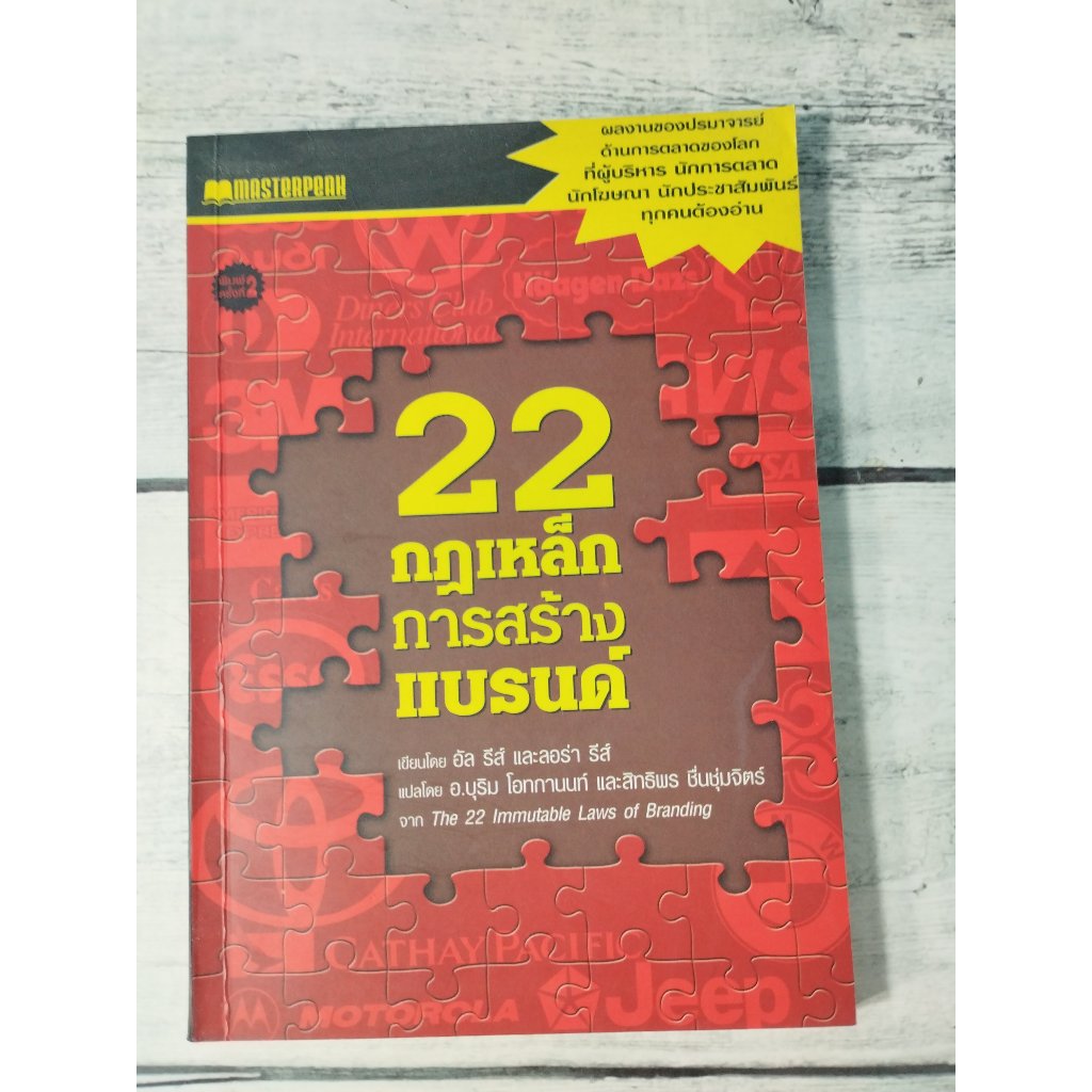 22 กฎเหล็ก การสร้างแบรนด์ : :The 22 Immutable Laws of Branding โดย  AL Ries*หายาก* (ตำหนิจุดเหลืองที