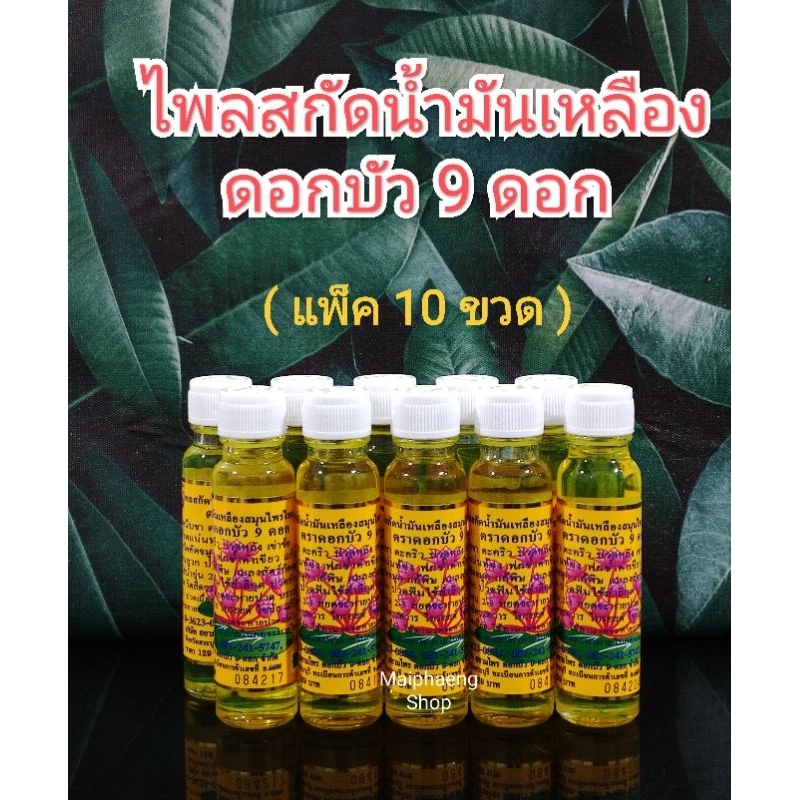 น้ำมัน ตราด อกบัว 9 ดอกก( 10 ขวด.)5ชีซี,8ชีซีและ24ชีซีลงใหม่ 15/8/2567