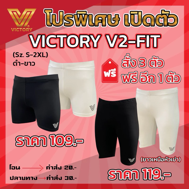 โปรโมชั่นเปิดตัวVictory V2-Fit กางเกงรัดกล้ามเนื้อ (เพียงซื้อ 3 ตัว แถมฟรีอีก1ตัว ทันที )