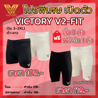 โปรโมชั่นเปิดตัวVictory V2-Fit กางเกงรัดกล้ามเนื้อ (เพียงซื้อ 3 ตัว แถมฟรีอีก1ตัว ทันที )